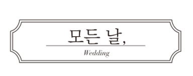 모든날웨딩